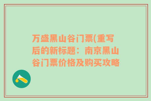 万盛黑山谷门票(重写后的新标题：南京黑山谷门票价格及购买攻略