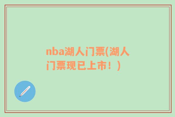 nba湖人门票(湖人门票现已上市！)