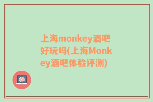 上海monkey酒吧好玩吗(上海Monkey酒吧体验评测)