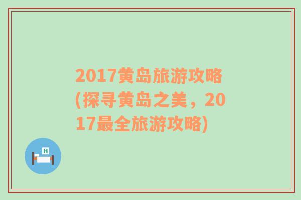 2017黄岛旅游攻略(探寻黄岛之美，2017最全旅游攻略)