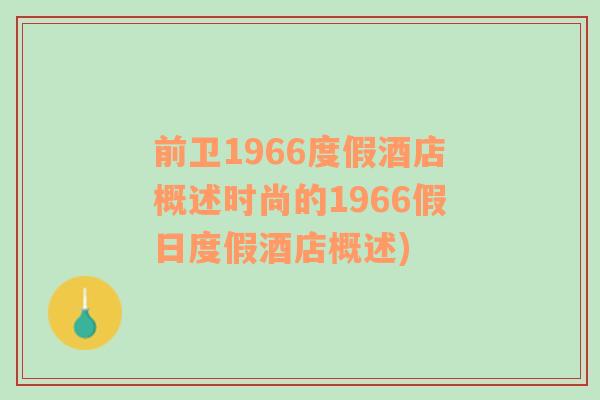 前卫1966度假酒店概述时尚的1966假日度假酒店概述)