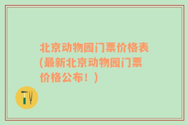 北京动物园门票价格表(最新北京动物园门票价格公布！)