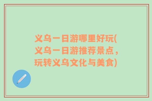 义乌一日游哪里好玩(义乌一日游推荐景点，玩转义乌文化与美食)