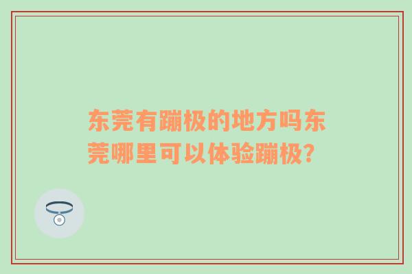 东莞有蹦极的地方吗东莞哪里可以体验蹦极？