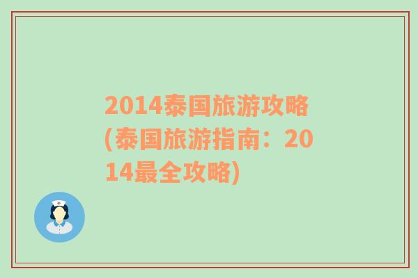 2014泰国旅游攻略(泰国旅游指南：2014最全攻略)