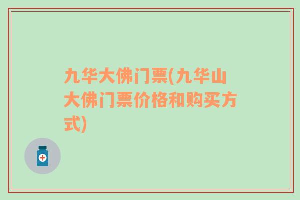 九华大佛门票(九华山大佛门票价格和购买方式)