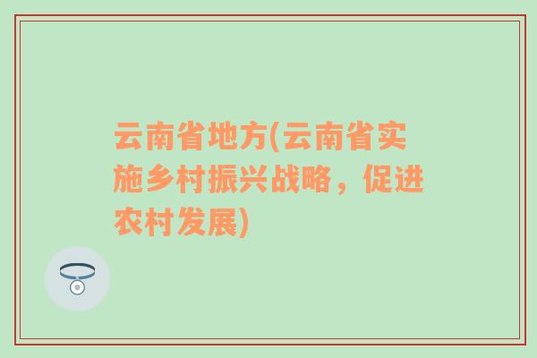 云南省地方(云南省实施乡村振兴战略，促进农村发展)