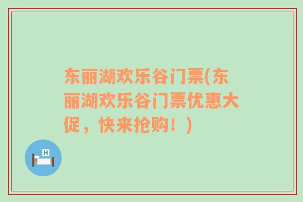 东丽湖欢乐谷门票(东丽湖欢乐谷门票优惠大促，快来抢购！)