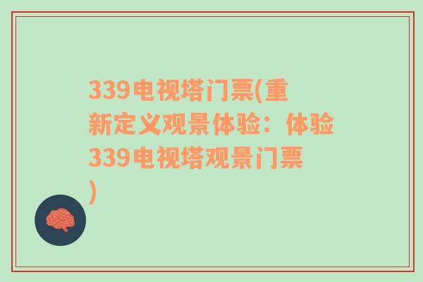 339电视塔门票(重新定义观景体验：体验339电视塔观景门票)