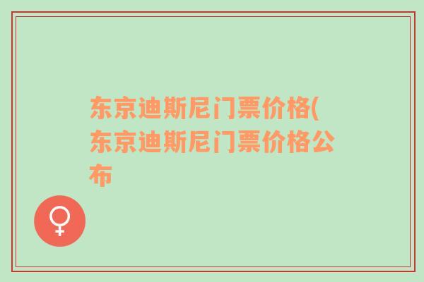 东京迪斯尼门票价格(东京迪斯尼门票价格公布