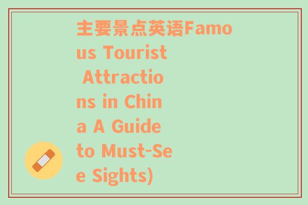 主要景点英语Famous Tourist Attractions in China A Guide to Must-See Sights)