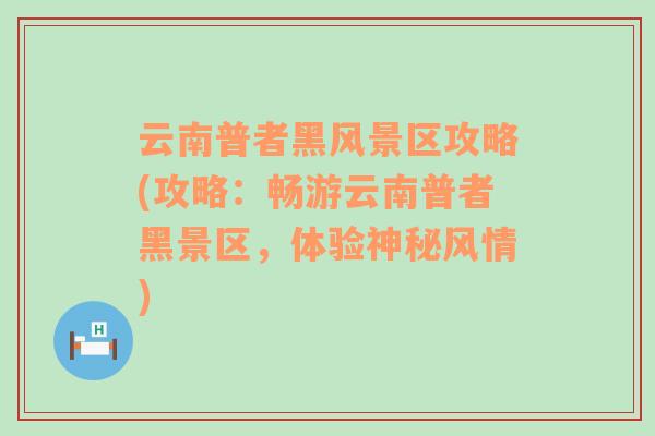 云南普者黑风景区攻略(攻略：畅游云南普者黑景区，体验神秘风情)