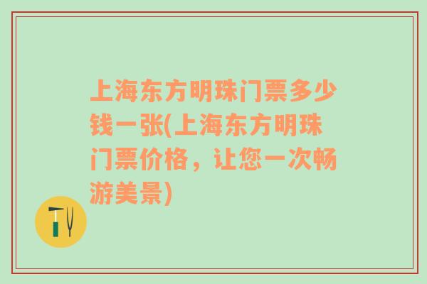 上海东方明珠门票多少钱一张(上海东方明珠门票价格，让您一次畅游美景)