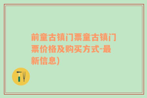 前童古镇门票童古镇门票价格及购买方式-最新信息)