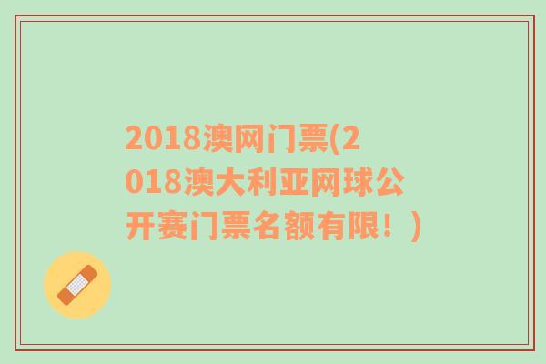 2018澳网门票(2018澳大利亚网球公开赛门票名额有限！)