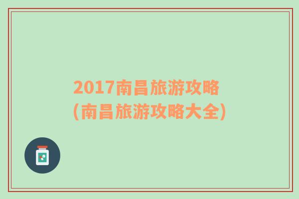 2017南昌旅游攻略(南昌旅游攻略大全)