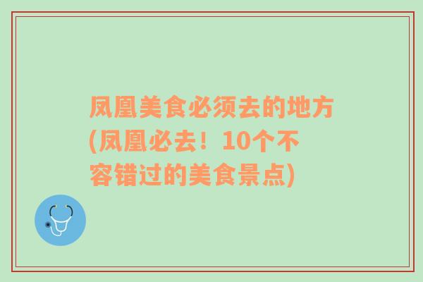 凤凰美食必须去的地方(凤凰必去！10个不容错过的美食景点)