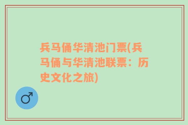 兵马俑华清池门票(兵马俑与华清池联票：历史文化之旅)