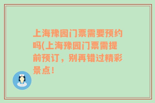 上海豫园门票需要预约吗(上海豫园门票需提前预订，别再错过精彩景点！