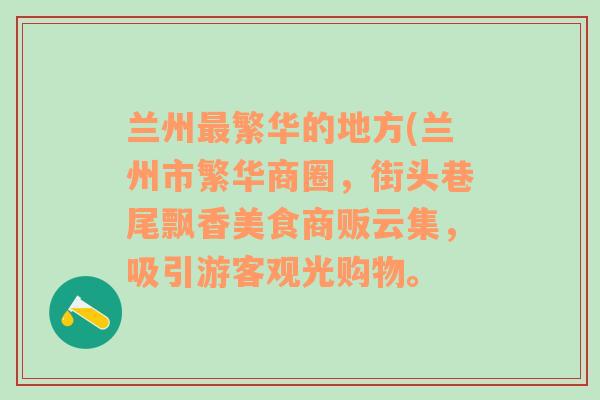 兰州最繁华的地方(兰州市繁华商圈，街头巷尾飘香美食商贩云集，吸引游客观光购物。