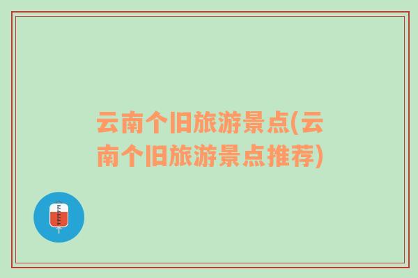 云南个旧旅游景点(云南个旧旅游景点推荐)