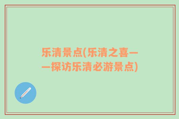 乐清景点(乐清之喜——探访乐清必游景点)