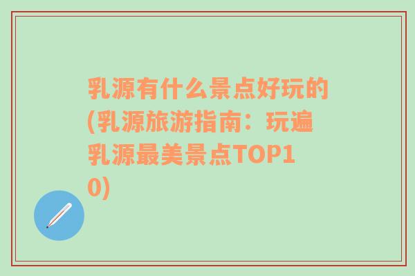 乳源有什么景点好玩的(乳源旅游指南：玩遍乳源最美景点TOP10)