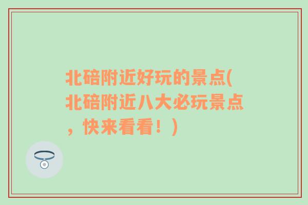 北碚附近好玩的景点(北碚附近八大必玩景点，快来看看！)