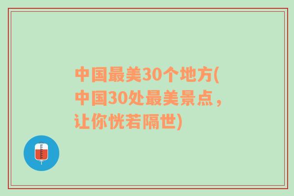 中国最美30个地方(中国30处最美景点，让你恍若隔世)