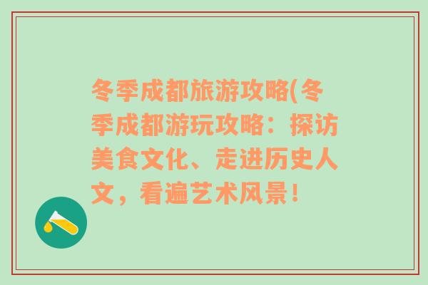 冬季成都旅游攻略(冬季成都游玩攻略：探访美食文化、走进历史人文，看遍艺术风景！