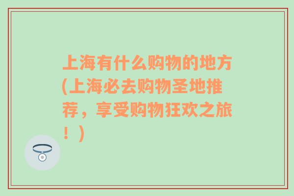 上海有什么购物的地方(上海必去购物圣地推荐，享受购物狂欢之旅！)