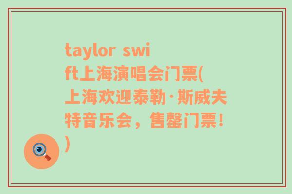 taylor swift上海演唱会门票(上海欢迎泰勒·斯威夫特音乐会，售罄门票！)