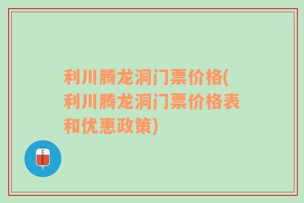 利川腾龙洞门票价格(利川腾龙洞门票价格表和优惠政策)