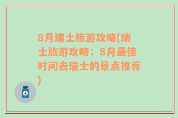 8月瑞士旅游攻略(瑞士旅游攻略：8月最佳时间去瑞士的景点推荐)