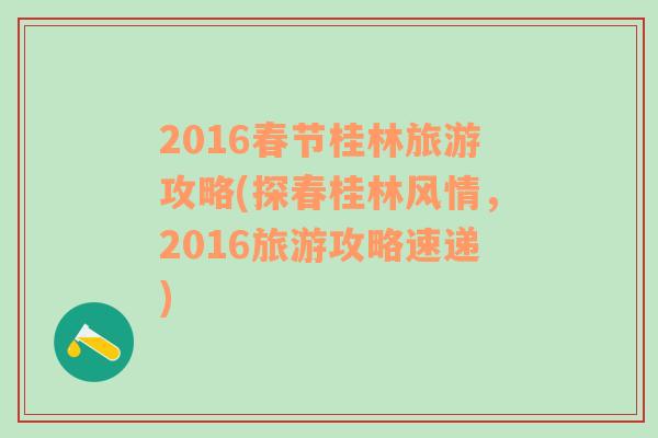 2016春节桂林旅游攻略(探春桂林风情，2016旅游攻略速递)