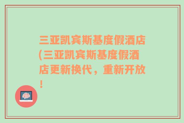 三亚凯宾斯基度假酒店(三亚凯宾斯基度假酒店更新换代，重新开放！