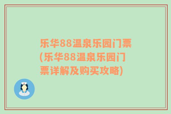 乐华88温泉乐园门票(乐华88温泉乐园门票详解及购买攻略)