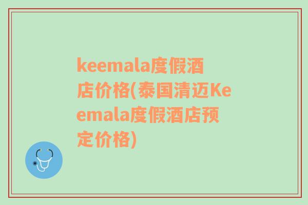 keemala度假酒店价格(泰国清迈Keemala度假酒店预定价格)