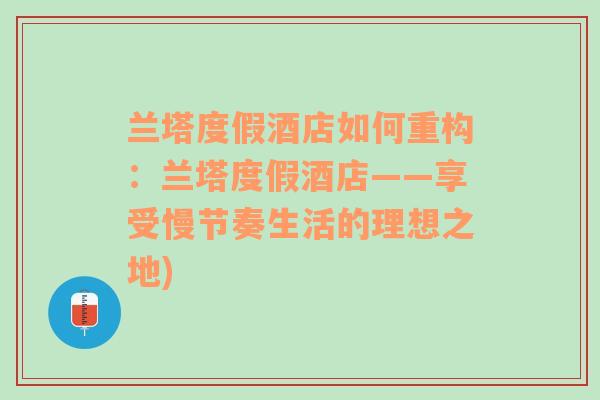 兰塔度假酒店如何重构：兰塔度假酒店——享受慢节奏生活的理想之地)