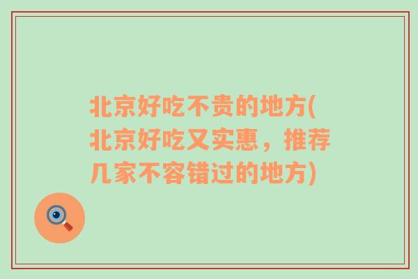 北京好吃不贵的地方(北京好吃又实惠，推荐几家不容错过的地方)