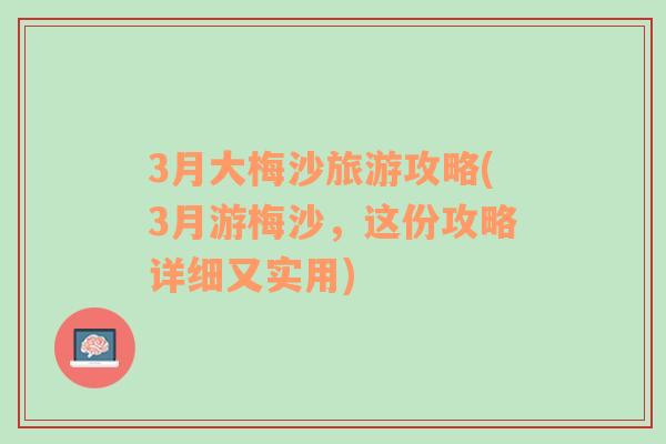 3月大梅沙旅游攻略(3月游梅沙，这份攻略详细又实用)