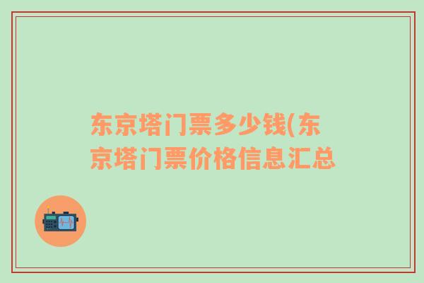 东京塔门票多少钱(东京塔门票价格信息汇总