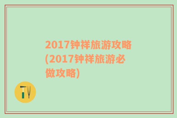 2017钟祥旅游攻略(2017钟祥旅游必做攻略)