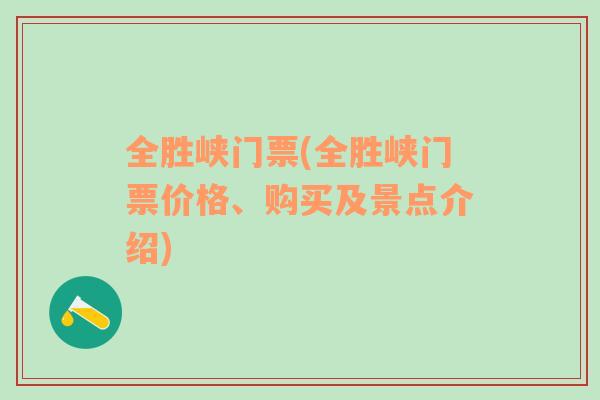 全胜峡门票(全胜峡门票价格、购买及景点介绍)