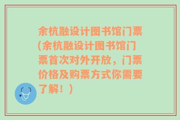 余杭融设计图书馆门票(余杭融设计图书馆门票首次对外开放，门票价格及购票方式你需要了解！)