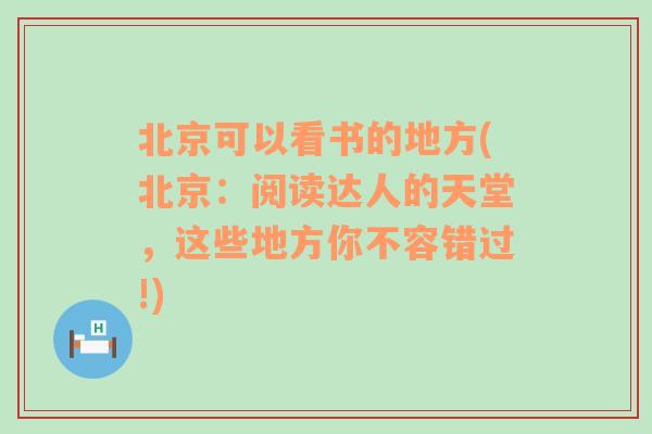 北京可以看书的地方(北京：阅读达人的天堂，这些地方你不容错过!)