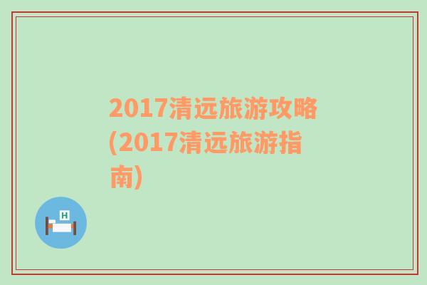 2017清远旅游攻略(2017清远旅游指南)