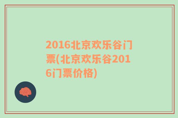 2016北京欢乐谷门票(北京欢乐谷2016门票价格)