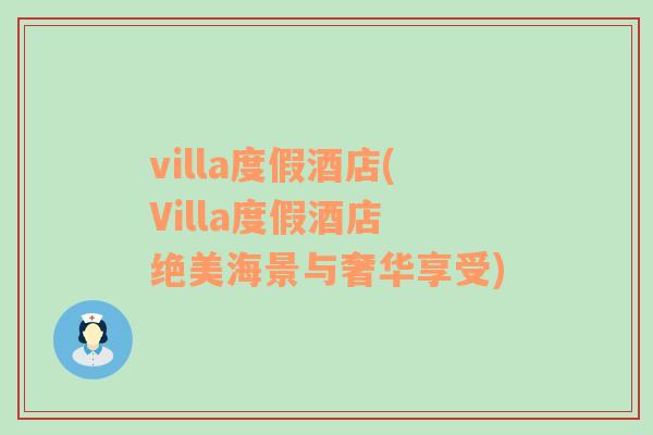 villa度假酒店(Villa度假酒店 绝美海景与奢华享受)