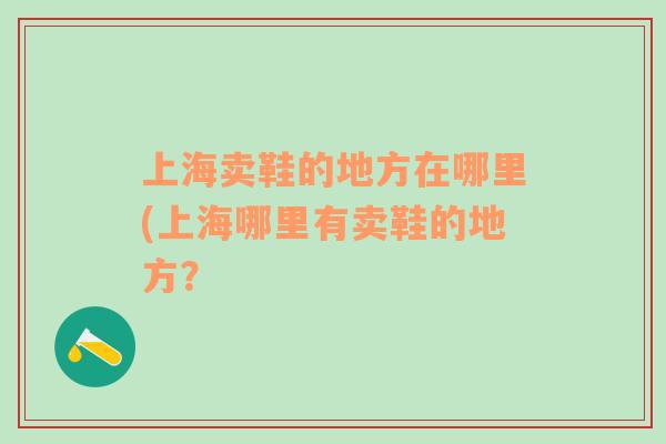 上海卖鞋的地方在哪里(上海哪里有卖鞋的地方？